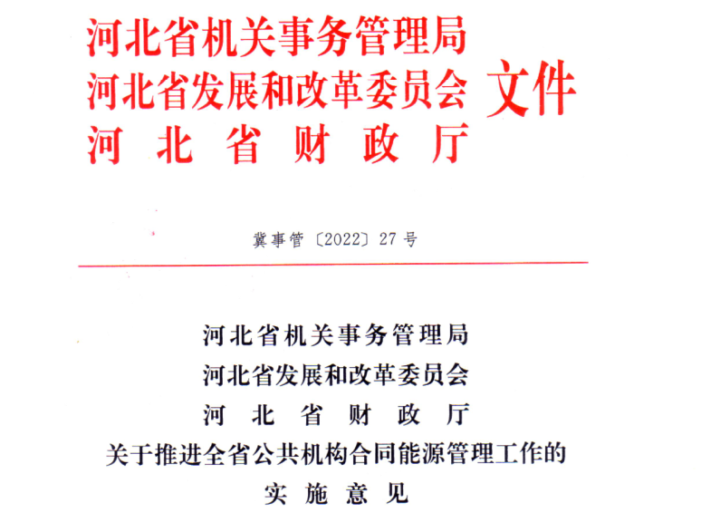 河北省關于推進全省公共機構合同能源管理工作的實施意見