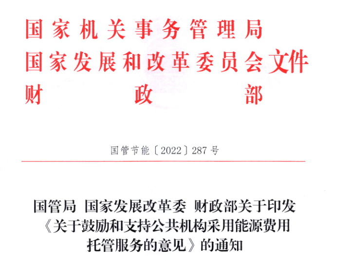 國管局 國家發展改革委 財政部關于印發《關于鼓勵和支持公共機構采用能源費用托管服務的意見》的通知