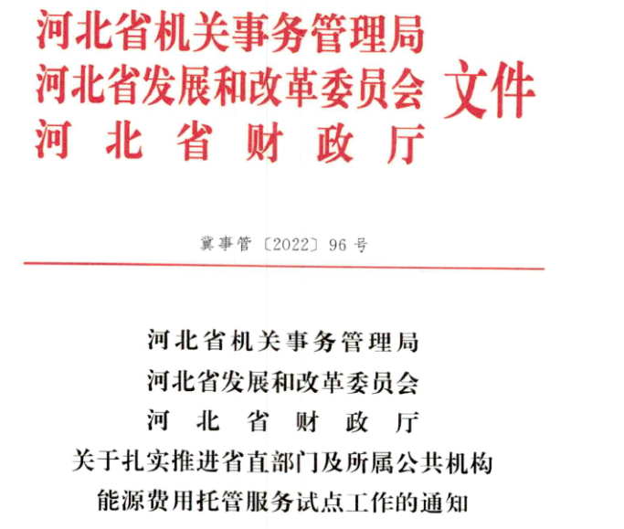 河北省關于扎實推進省直部門及所屬公共機構能源費用托管服務試點工作的通知